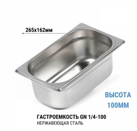 Гастроемкость 1/4*100 нерж 