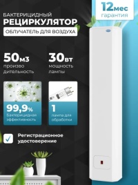 Рециркулятор облучатель воздуха 1х30вт