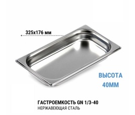 Гастроемкость 1/3* 40 нерж 