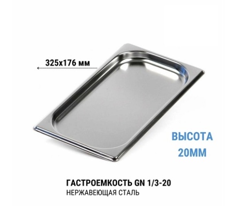 Гастроемкость 1/3* 20 нерж  фото 1