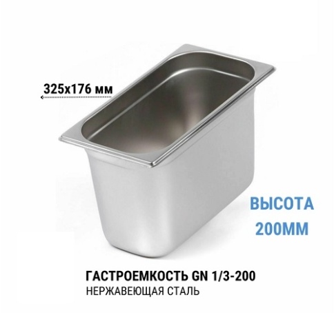Гастроемкость 1/3*200 нерж  фото 1