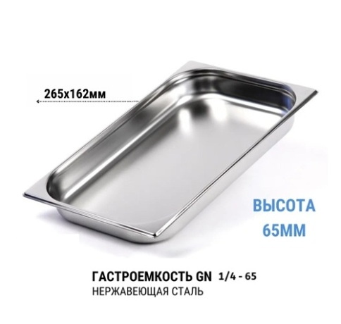 Гастроемкость 1/4* 65 нерж  фото 1