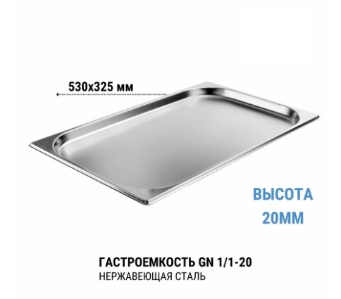 Гастроемкость 1/1* 20 нерж  фото 1
